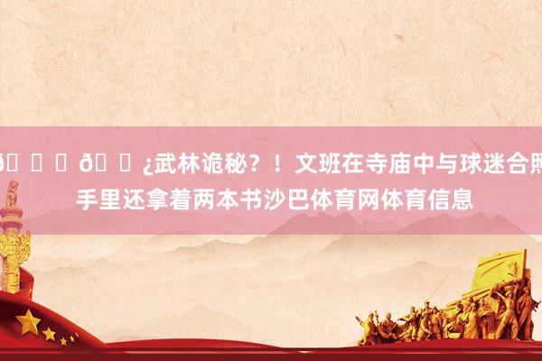 👍🏿武林诡秘？！文班在寺庙中与球迷合照 手里还拿着两本书沙巴体育网体育信息