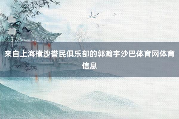 来自上海横沙誉民俱乐部的郭瀚宇沙巴体育网体育信息