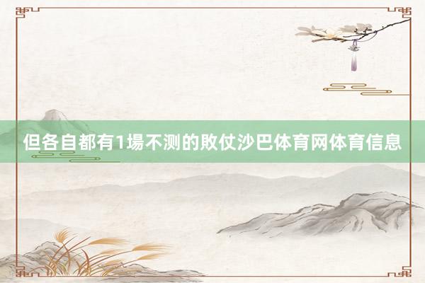 但各自都有1場不测的敗仗沙巴体育网体育信息