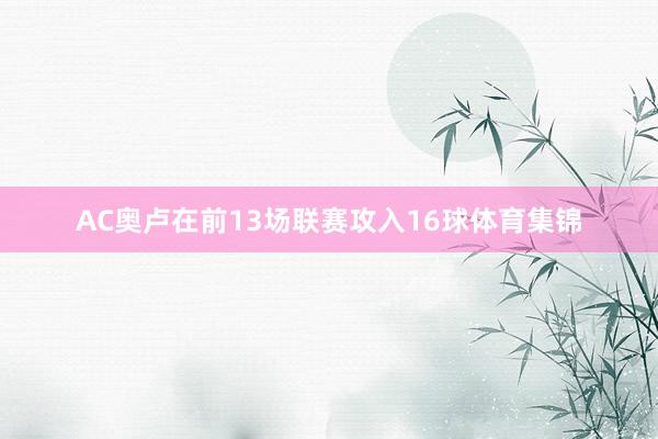 AC奥卢在前13场联赛攻入16球体育集锦