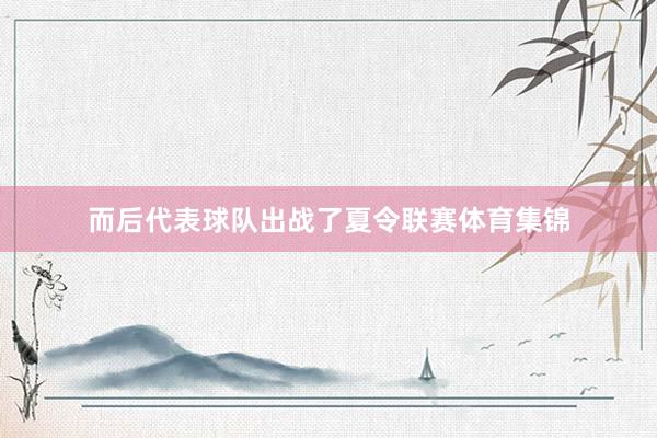 而后代表球队出战了夏令联赛体育集锦