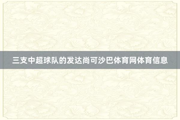 三支中超球队的发达尚可沙巴体育网体育信息
