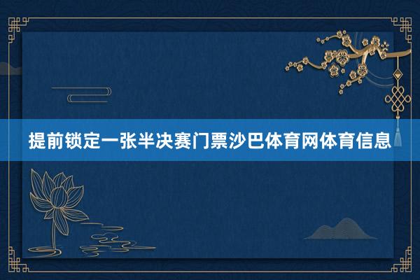 提前锁定一张半决赛门票沙巴体育网体育信息