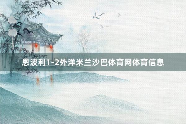 恩波利1-2外洋米兰沙巴体育网体育信息