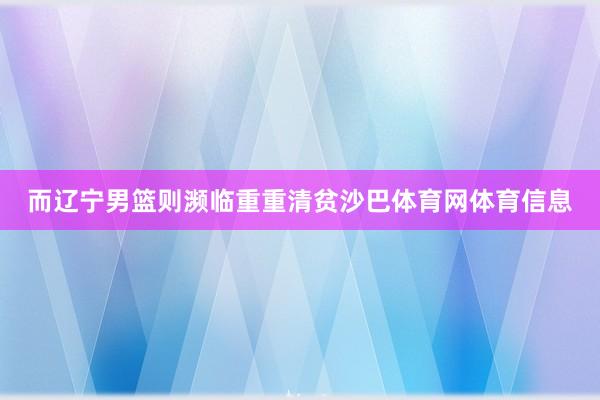 而辽宁男篮则濒临重重清贫沙巴体育网体育信息