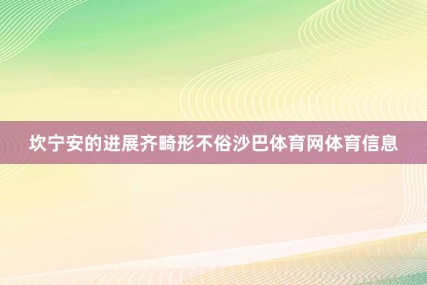 坎宁安的进展齐畸形不俗沙巴体育网体育信息