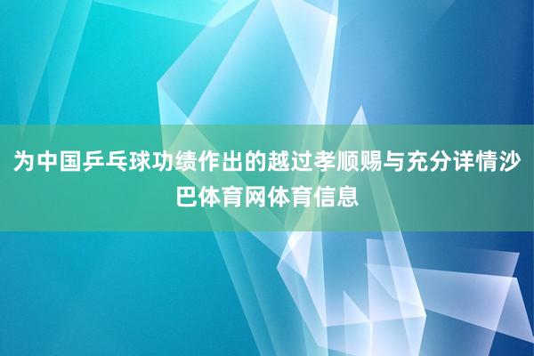 为中国乒乓球功绩作出的越过孝顺赐与充分详情沙巴体育网体育信息