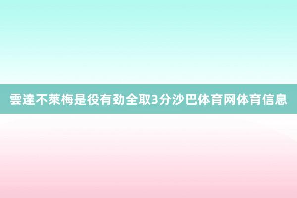 雲達不萊梅是役有劲全取3分沙巴体育网体育信息