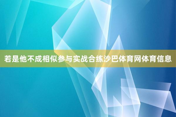 若是他不成相似参与实战合练沙巴体育网体育信息