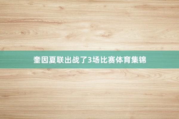 奎因夏联出战了3场比赛体育集锦
