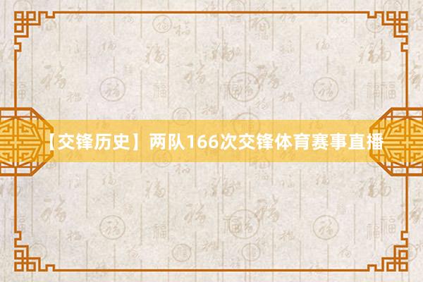 【交锋历史】两队166次交锋体育赛事直播
