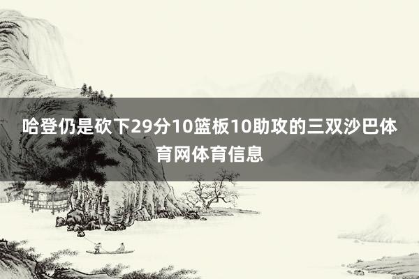 哈登仍是砍下29分10篮板10助攻的三双沙巴体育网体育信息