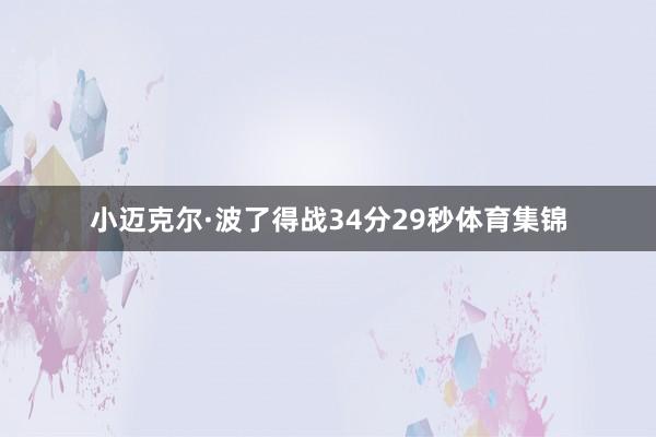 小迈克尔·波了得战34分29秒体育集锦