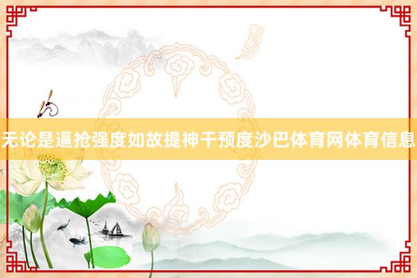 无论是逼抢强度如故提神干预度沙巴体育网体育信息