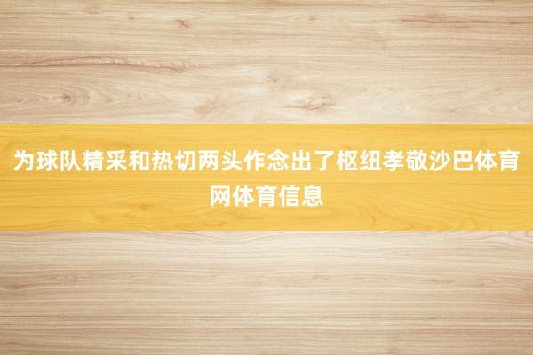 为球队精采和热切两头作念出了枢纽孝敬沙巴体育网体育信息