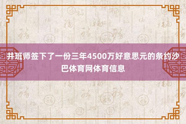 并班师签下了一份三年4500万好意思元的条约沙巴体育网体育信息