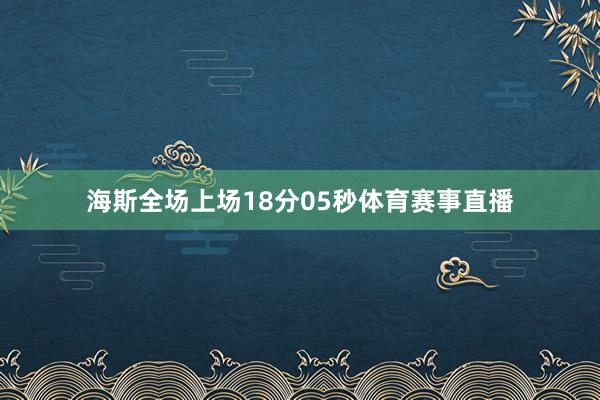 海斯全场上场18分05秒体育赛事直播