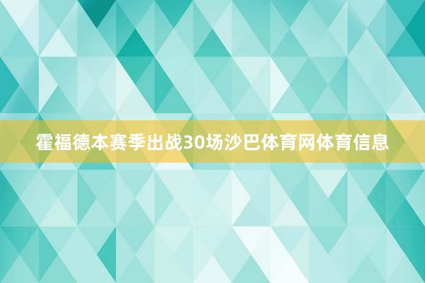 霍福德本赛季出战30场沙巴体育网体育信息