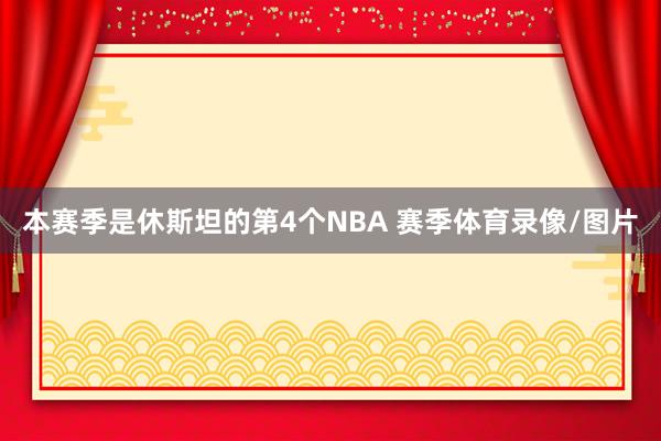 本赛季是休斯坦的第4个NBA 赛季体育录像/图片