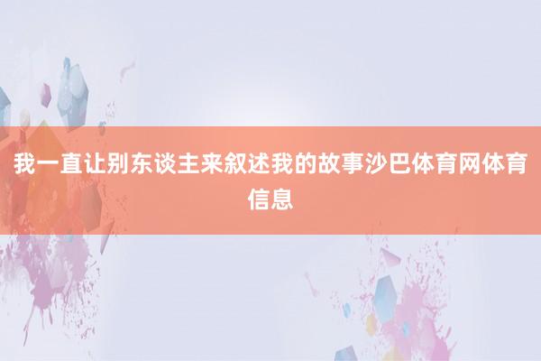我一直让别东谈主来叙述我的故事沙巴体育网体育信息