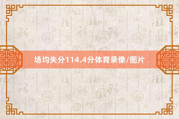 场均失分114.4分体育录像/图片