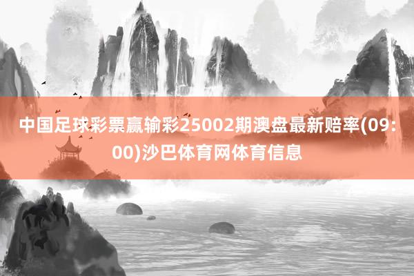 中国足球彩票赢输彩25002期澳盘最新赔率(09:00)沙巴体育网体育信息