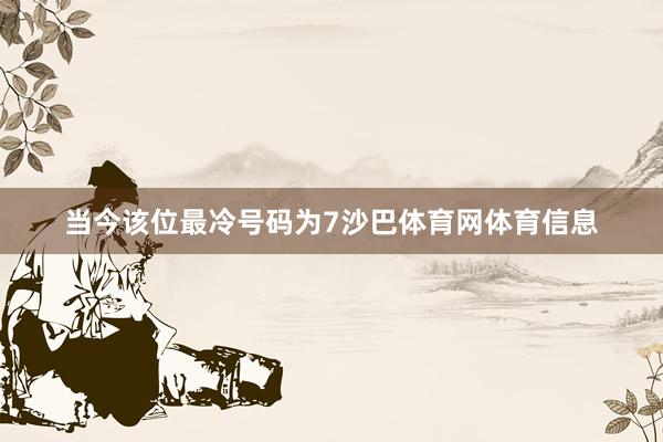 当今该位最冷号码为7沙巴体育网体育信息