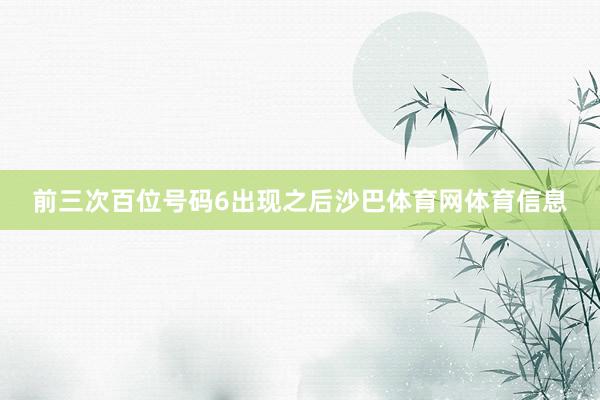前三次百位号码6出现之后沙巴体育网体育信息