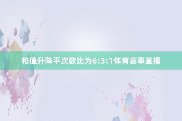 和值升降平次数比为6:3:1体育赛事直播