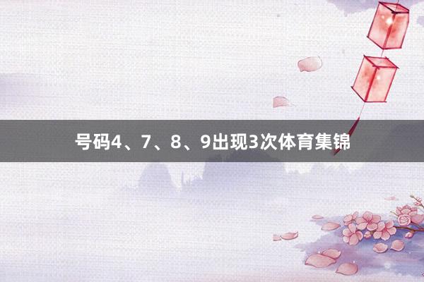 号码4、7、8、9出现3次体育集锦