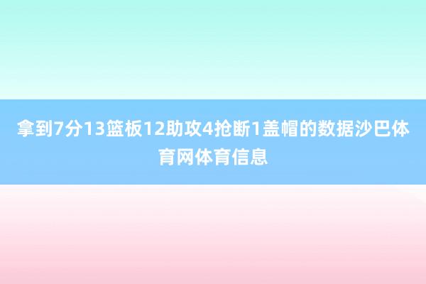 拿到7分13篮板12助攻4抢断1盖帽的数据沙巴体育网体育信息