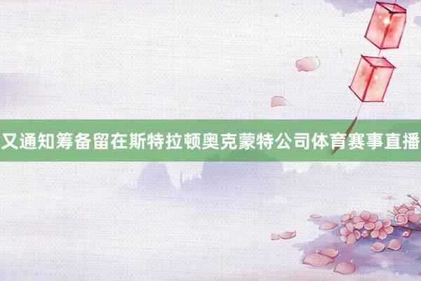 又通知筹备留在斯特拉顿奥克蒙特公司体育赛事直播