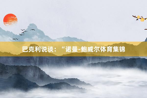 巴克利说谈：“诺曼-鲍威尔体育集锦