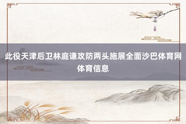 此役天津后卫林庭谦攻防两头施展全面沙巴体育网体育信息
