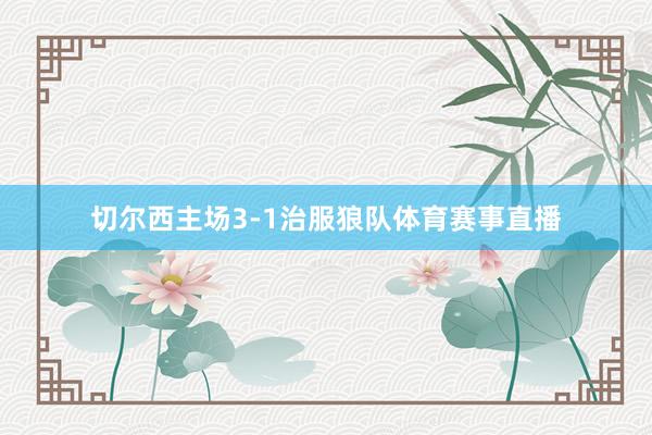 切尔西主场3-1治服狼队体育赛事直播
