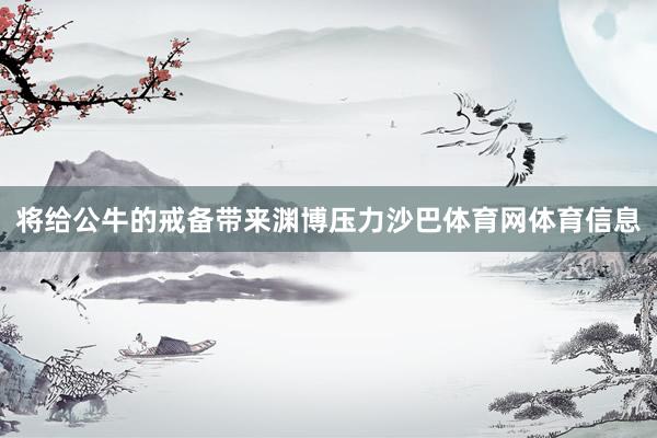 将给公牛的戒备带来渊博压力沙巴体育网体育信息