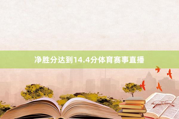 净胜分达到14.4分体育赛事直播