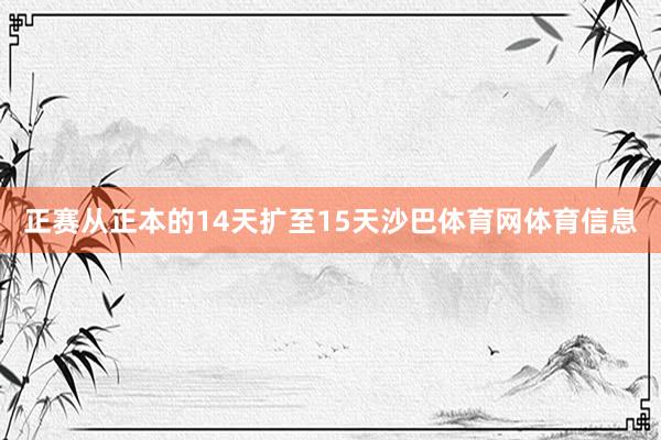 正赛从正本的14天扩至15天沙巴体育网体育信息