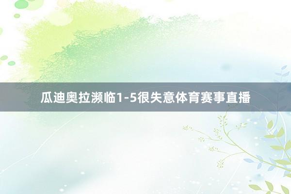 瓜迪奥拉濒临1-5很失意体育赛事直播