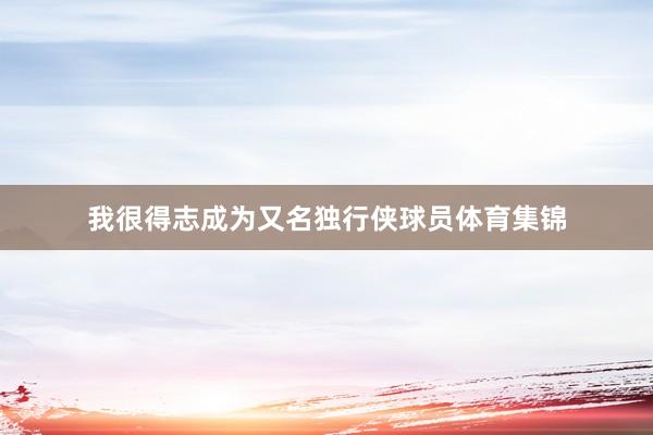 我很得志成为又名独行侠球员体育集锦