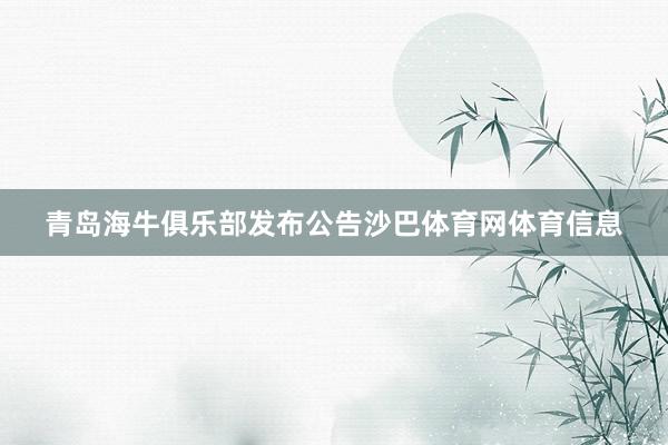 青岛海牛俱乐部发布公告沙巴体育网体育信息