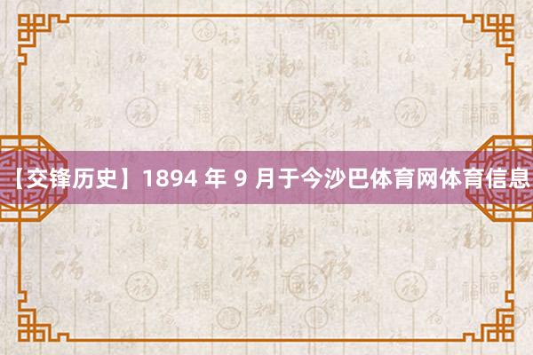 【交锋历史】1894 年 9 月于今沙巴体育网体育信息