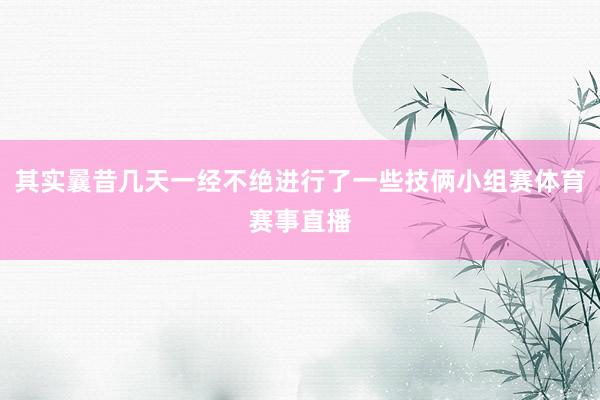 其实曩昔几天一经不绝进行了一些技俩小组赛体育赛事直播