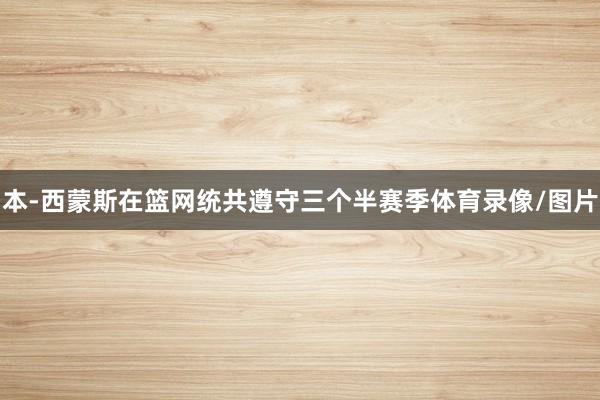 本-西蒙斯在篮网统共遵守三个半赛季体育录像/图片