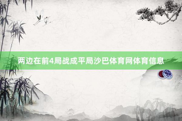 两边在前4局战成平局沙巴体育网体育信息
