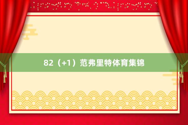 82（+1）范弗里特体育集锦