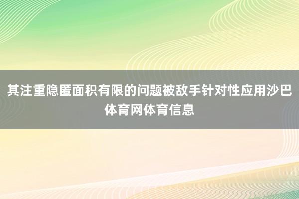 其注重隐匿面积有限的问题被敌手针对性应用沙巴体育网体育信息