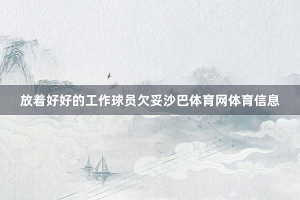 放着好好的工作球员欠妥沙巴体育网体育信息