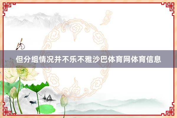 但分组情况并不乐不雅沙巴体育网体育信息