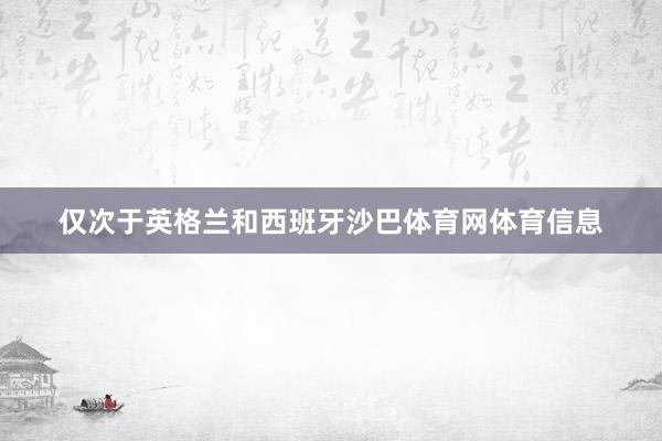仅次于英格兰和西班牙沙巴体育网体育信息